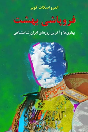 جلد کتاب سقوط بهشت