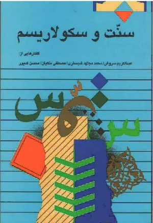 جلد کتاب سنت و سکولاریسم