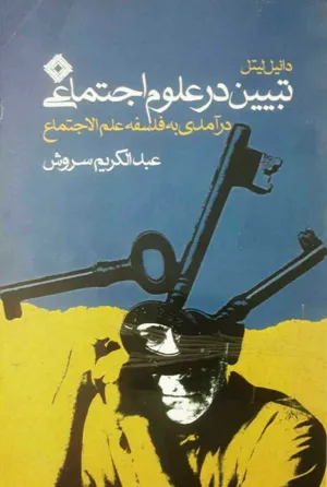 جلد کتاب تبیین در علوم اجتماعی درآمدی بر فلسفه علم الاجتماع