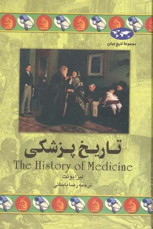 جلد کتاب تاریخ پزشکی