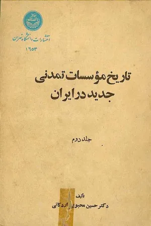 جلد کتاب تاریخ موسسات تمدنی جدید در ایران