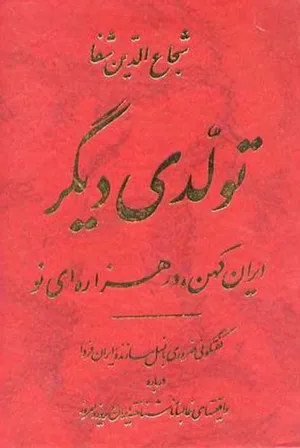 جلد کتاب تولدی دیگر