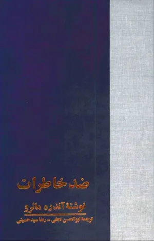 جلد کتاب ضد خاطرات