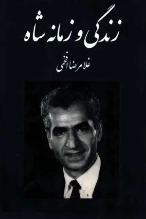 جلد کتاب زندگی و زمانه شاه