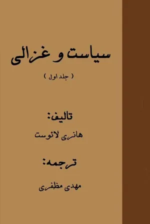 جلد کتاب سیاست و غزالی