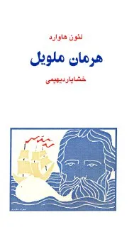 جلد کتاب هرمان ملویل