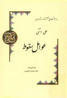 جلد کتاب عوامل سقوط