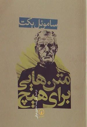 جلد کتاب متن هایی برای هیچ