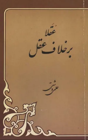 جلد کتاب عقلا بر خلاف عقل