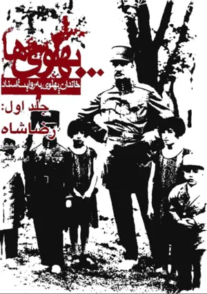 جلد کتاب پهلوی ها