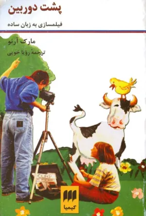 جلد کتاب پشت دوربین