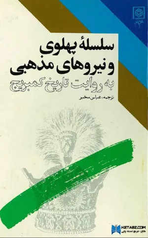جلد کتاب سلسله پهلوی و نیروهای مذهبی به روایت کمبریج
