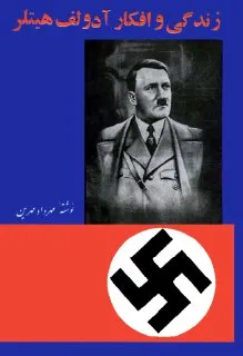 جلد کتاب زندگی و افکار هیتلر