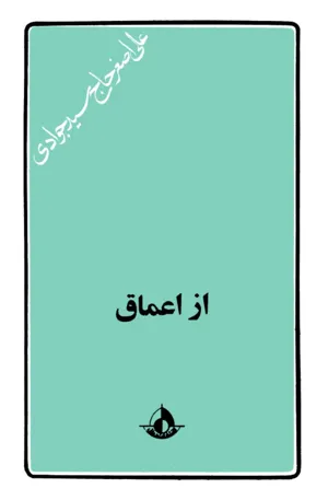 جلد کتاب از اعماق