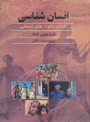 جلد کتاب انسان شناسی - کشف تفاوت های انسانی