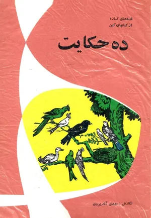 جلد کتاب ده حکایت