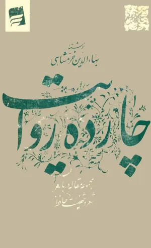 جلد کتاب چهارده روایت