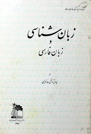 جلد کتاب زبان شناسی و زبان فارسی