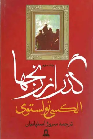 جلد کتاب گذر از رنج ها