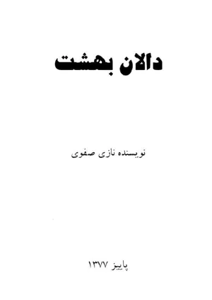 جلد کتاب دالان بهشت