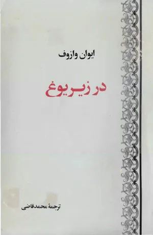 جلد کتاب در زیر یوغ