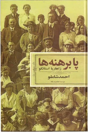 جلد کتاب پابرهنه ها