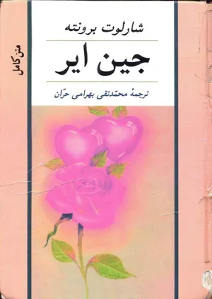 جلد کتاب جین ایر