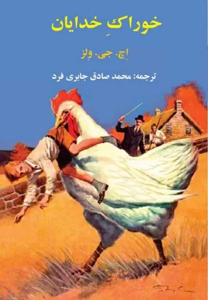 جلد کتاب خوراک خدایان