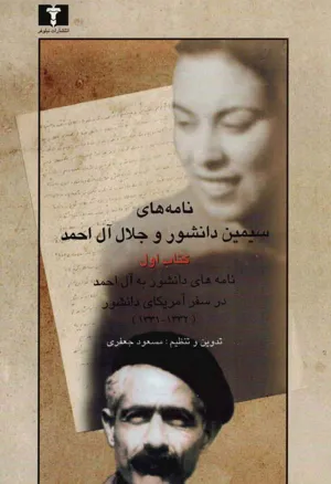 جلد کتاب نامه های سیمین دانشور و جلال آل احمد