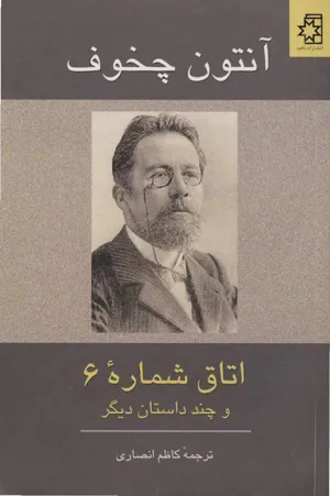 جلد کتاب اتاق شماره 6