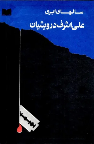 جلد کتاب سالهای ابری - جلد 3