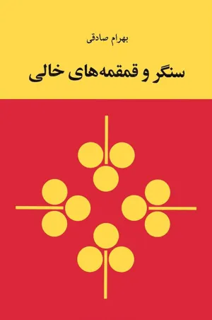جلد کتاب سنگر و قمقمه های خالی
