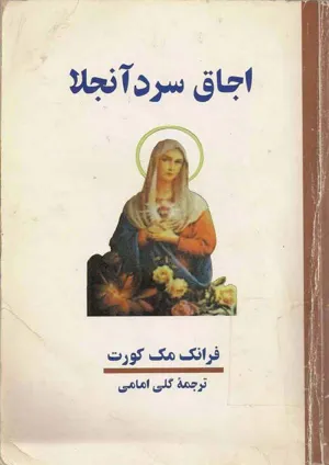 جلد کتاب اجاق سرد آنجلا