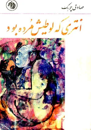 جلد کتاب انتری که لوطیش مرده بود