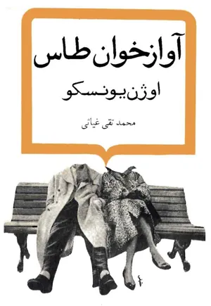 جلد کتاب آوازخوان طاس