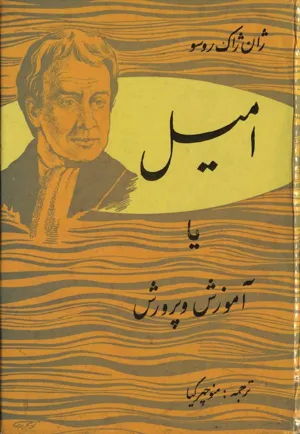جلد کتاب امیل یا آموزش و پرورش