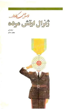 جلد کتاب ژنرال ارتش مردگان