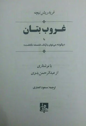 جلد کتاب غروب بتان