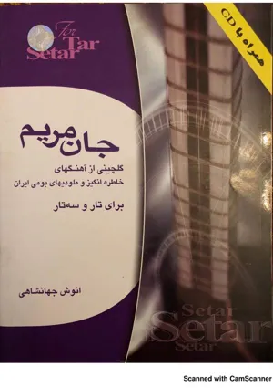جلد کتاب جان مریم - گلچینی از آهنگهای خاطره انگیز ایرانی برای تار و سه تار