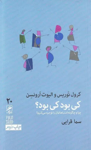 جلد کتاب کی بود، کی بود؟ - چرا و چگونه اشتباهاتمان را توجیه می کنیم؟
