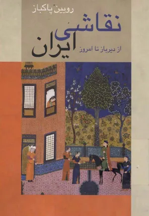 جلد کتاب نقاشی ایران از دیرباز تا امروز