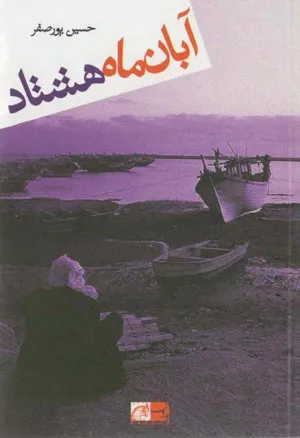 جلد کتاب آبان ماه هشتاد
