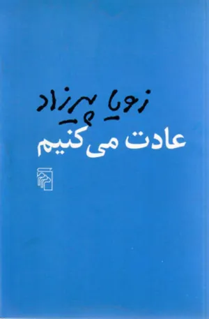 جلد کتاب عادت می کنیم