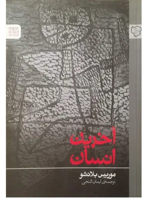جلد کتاب آخرین انسان