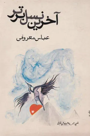 جلد کتاب آخرین نسل برتر