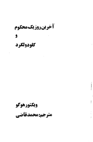 جلد کتاب آخرین روز یک محکوم و کلودولگرد