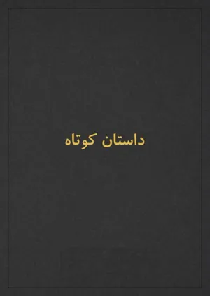 جلد کتاب عرق