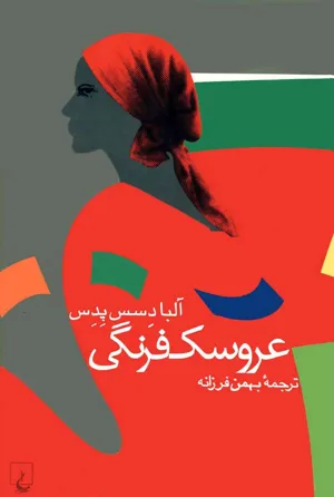 جلد کتاب عروسک فرنگی