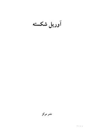 جلد کتاب آوریل شکسته