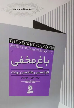 جلد کتاب باغ مخفی